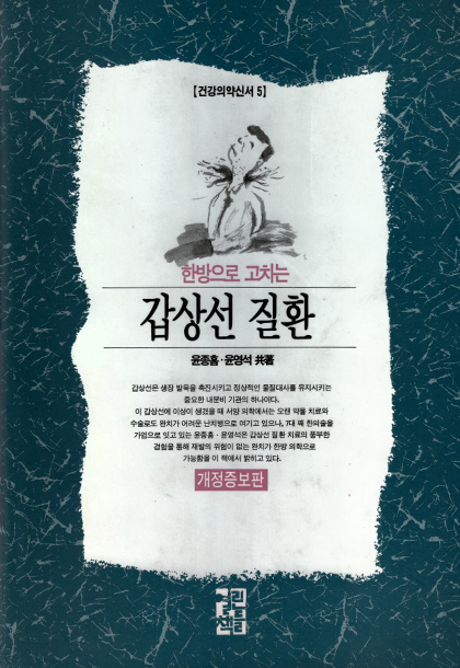 [건강의약신서 5] 한방으로 고치는 갑상선 질환