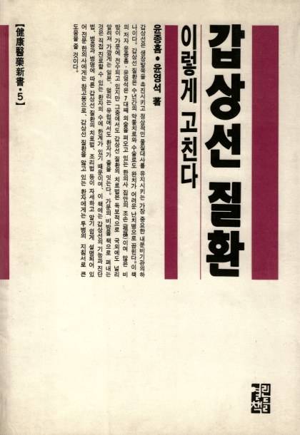 [건강의약신서 5] 갑상선 질환, 이렇게 고친다.