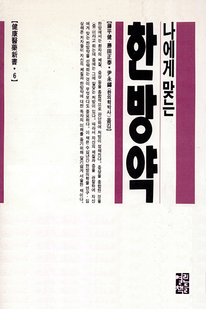 [건강의약신서 6] 나에게 맞는 한방약