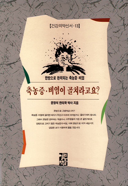 [건강의약신서 13] 축농증·비염이 골치라고요?