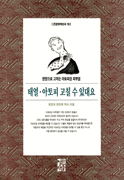 [건강의약신서 19] 태열·아토피 고칠 수 있대요