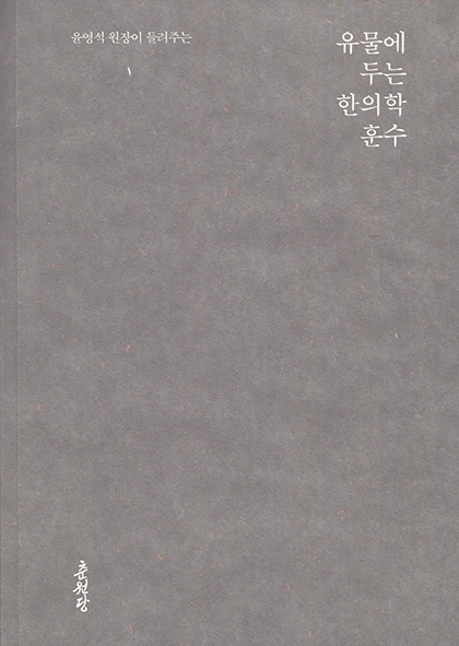 윤영석 원장이 들려주는 유물에 두는 한의학 훈수