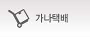 가나택배