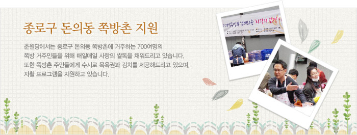 종로구 돈의동 쪽방촌 지원