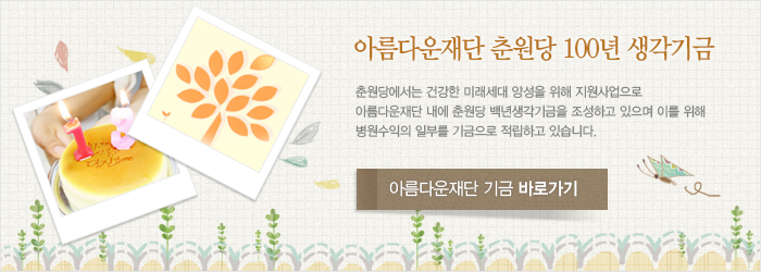 아름다운재단 춘원당 100년 생각기금