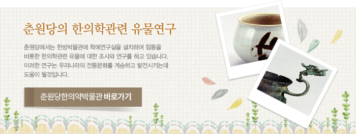 춘원당의 한의학관련 유물연구